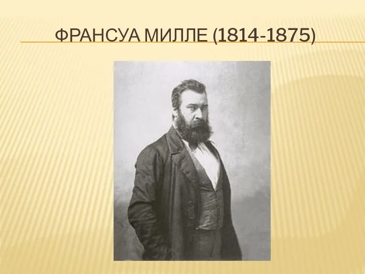 Франсуа милле (1814-1875)