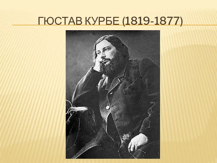 Гюстав курбе (1819-1877)