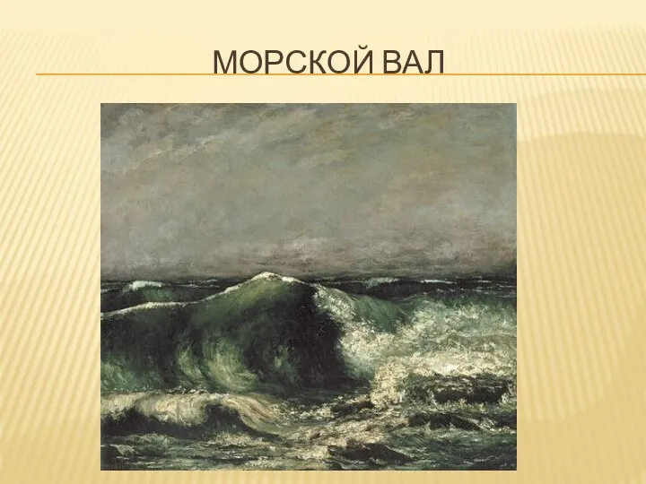 Морской вал