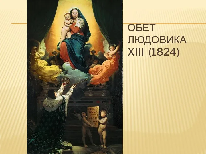 Обет людовика XIII (1824)