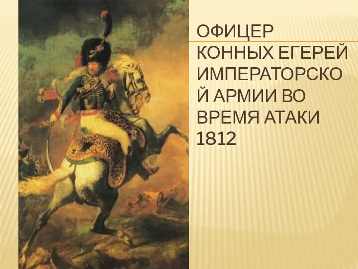 Офицер конных егерей императорской армии во время атаки 1812