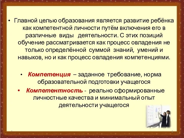 Главной целью образования является развитие ребёнка как компетентной личности путём включения