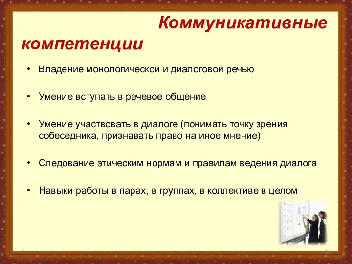 Коммуникативные компетенции Владение монологической и диалоговой речью Умение вступать в речевое