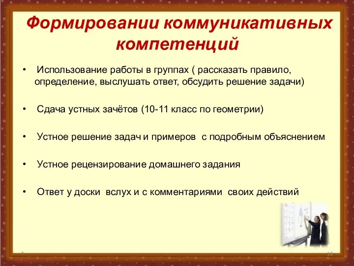 Формировании коммуникативных компетенций Использование работы в группах ( рассказать правило, определение,