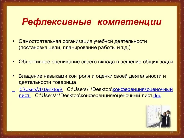 Рефлексивные компетенции Самостоятельная организация учебной деятельности (постановка цели, планирование работы и