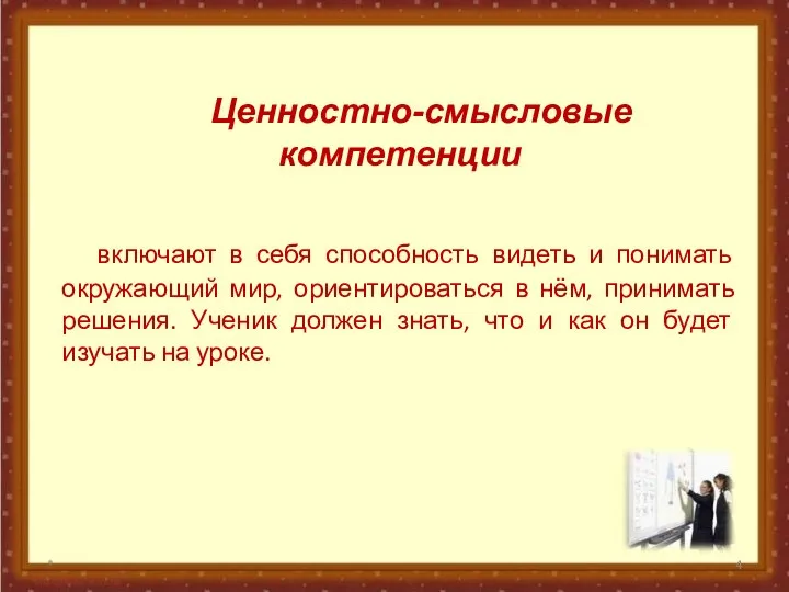 Ценностно-смысловые компетенции включают в себя способность видеть и понимать окружающий мир,