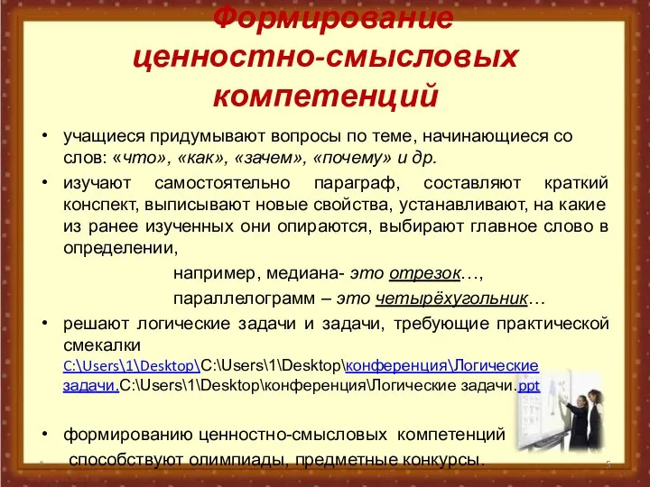 Формирование ценностно-смысловых компетенций учащиеся придумывают вопросы по теме, начинающиеся со слов: