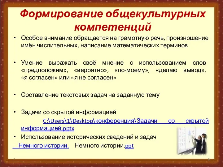 Формирование общекультурных компетенций Особое внимание обращается на грамотную речь, произношение имён