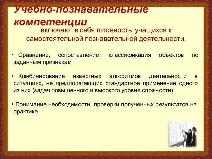 Учебно-познавательные компетенции * включают в себя готовность учащихся к самостоятельной познавательной