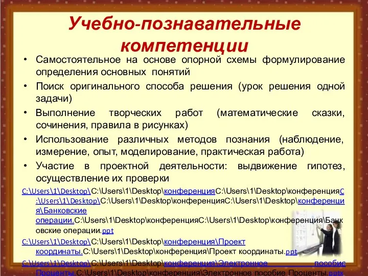 Учебно-познавательные компетенции Самостоятельное на основе опорной схемы формулирование определения основных понятий