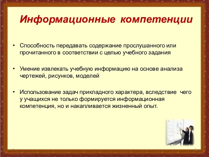 Информационные компетенции Способность передавать содержание прослушанного или прочитанного в соответствии с