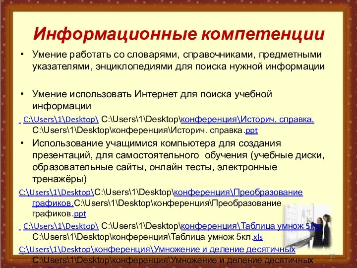 Информационные компетенции Умение работать со словарями, справочниками, предметными указателями, энциклопедиями для