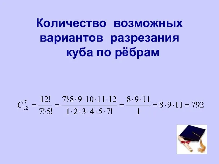 Количество возможных вариантов разрезания куба по рёбрам