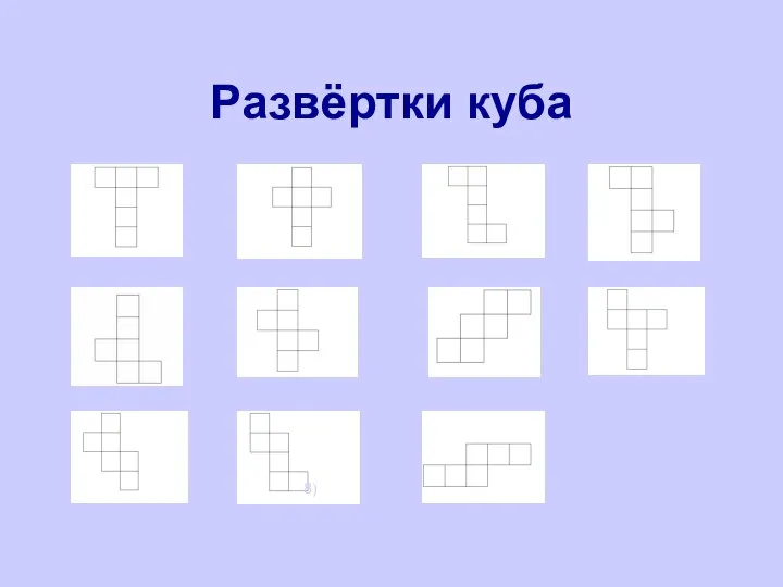 Развёртки куба 4) 5) 7) 8)