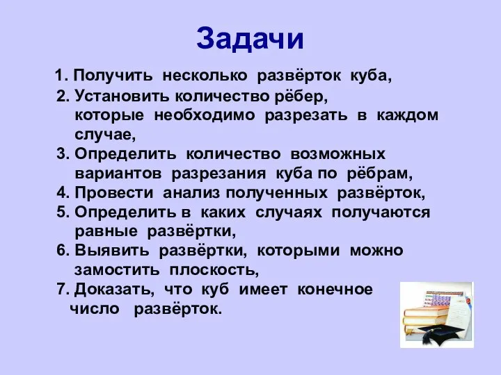 Задачи 1. Получить несколько развёрток куба, 2. Установить количество рёбер, которые