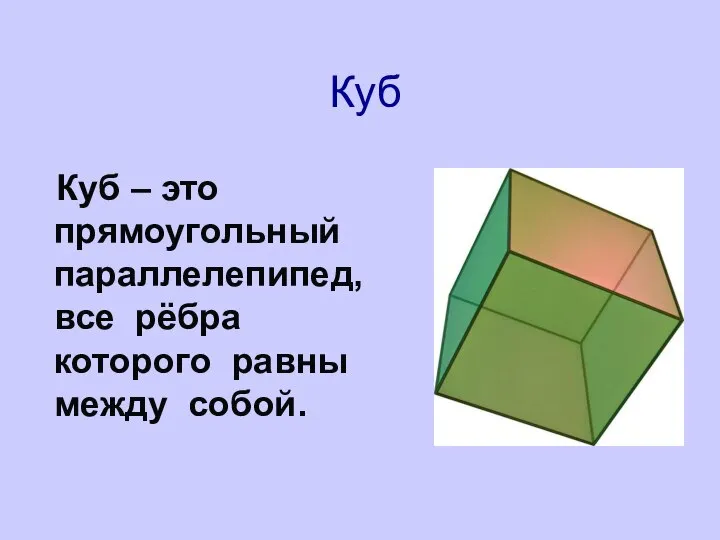 Куб Куб – это прямоугольный параллелепипед, все рёбра которого равны между собой.