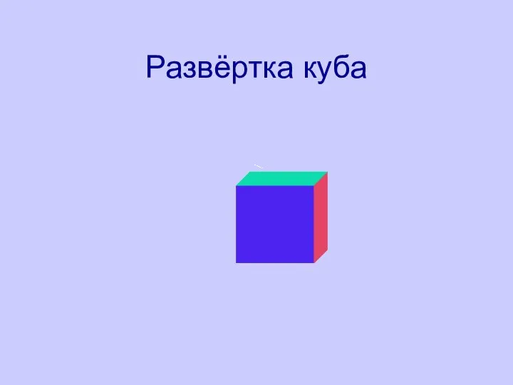 Развёртка куба