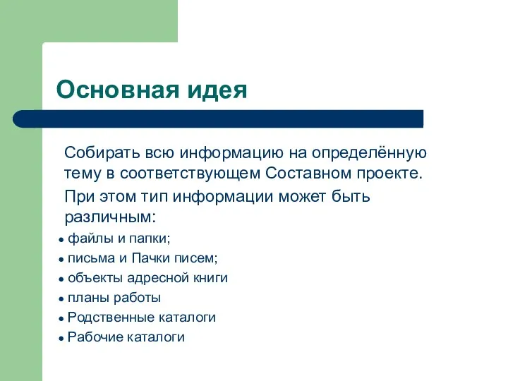 Основная идея Собирать всю информацию на определённую тему в соответствующем Составном