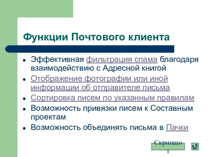 Функции Почтового клиента Эффективная фильтрация спама благодаря взаимодействию с Адресной книгой