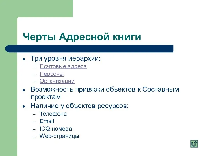 Черты Адресной книги Три уровня иерархии: Почтовые адреса Персоны Организации Возможность