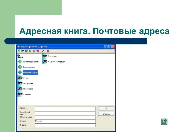 Адресная книга. Почтовые адреса