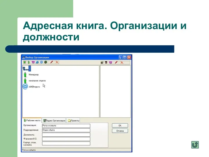 Адресная книга. Организации и должности