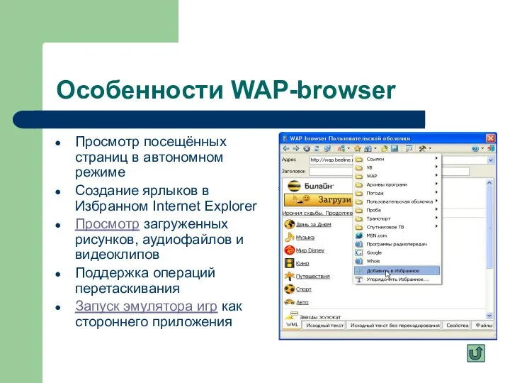 Особенности WAP-browser Просмотр посещённых страниц в автономном режиме Создание ярлыков в
