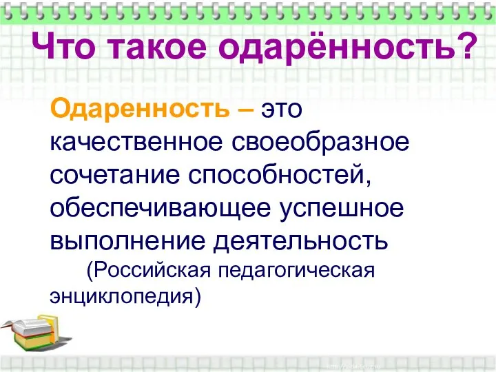 Что такое одарённость? Что такое одарённость? Одаренность – это качественное своеобразное