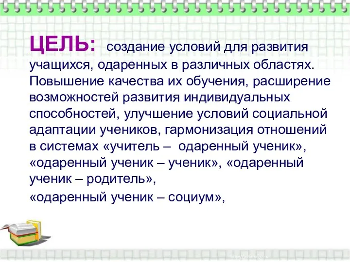 ЦЕЛЬ: создание условий для развития учащихся, одаренных в различных областях. Повышение