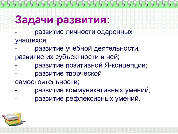 Задачи развития: - развитие личности одаренных учащихся; - развитие учебной деятельности,