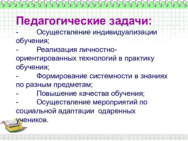 Педагогические задачи: - Осуществление индивидуализации обучения; - Реализация личностно-ориентированных технологий в