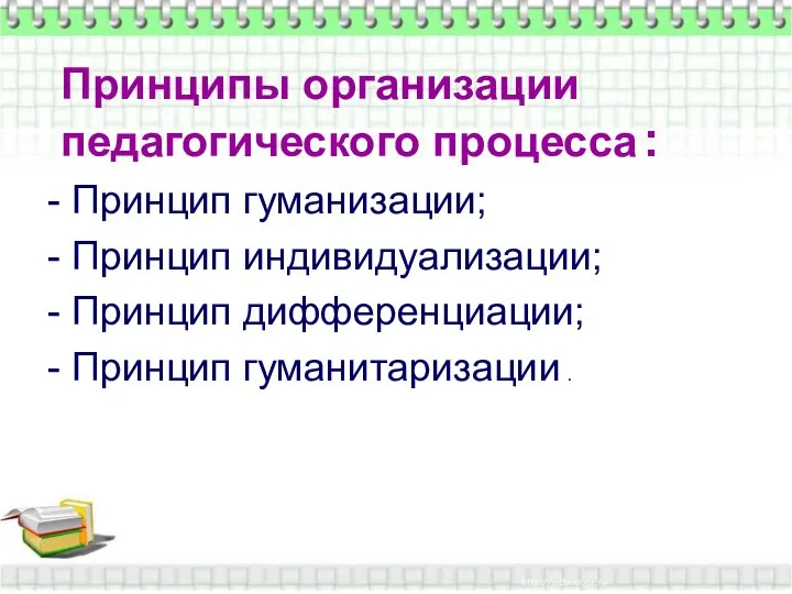 Принципы организации педагогического процесса : Принцип гуманизации; Принцип индивидуализации; Принцип дифференциации;