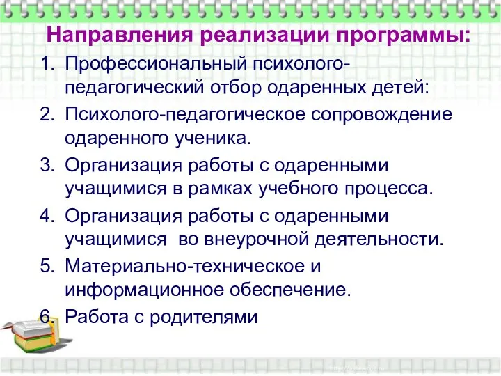 Направления реализации программы: Профессиональный психолого-педагогический отбор одаренных детей: Психолого-педагогическое сопровождение одаренного