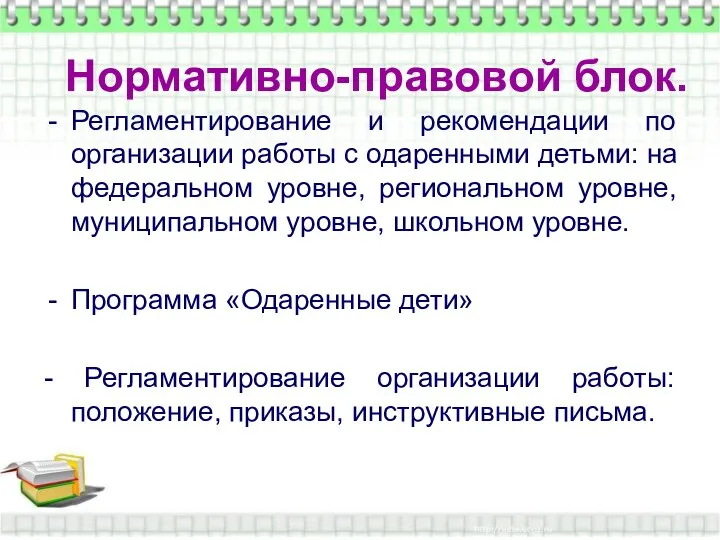 Нормативно-правовой блок. Нормативно-правовой блок. Регламентирование и рекомендации по организации работы с