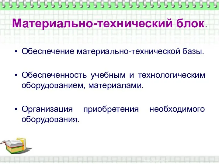 Материально-технический блок. Материально-технический блок. Обеспечение материально-технической базы. Обеспеченность учебным и технологическим