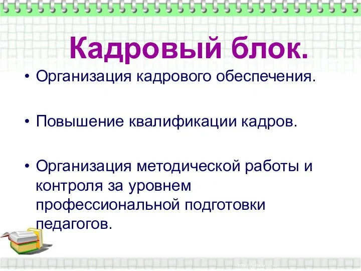 Кадровый блок. Кадровый блок. Организация кадрового обеспечения. Повышение квалификации кадров. Организация