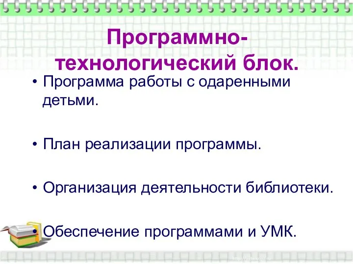 Программно-технологический блок. Программно-технологический блок. Программа работы с одаренными детьми. План реализации