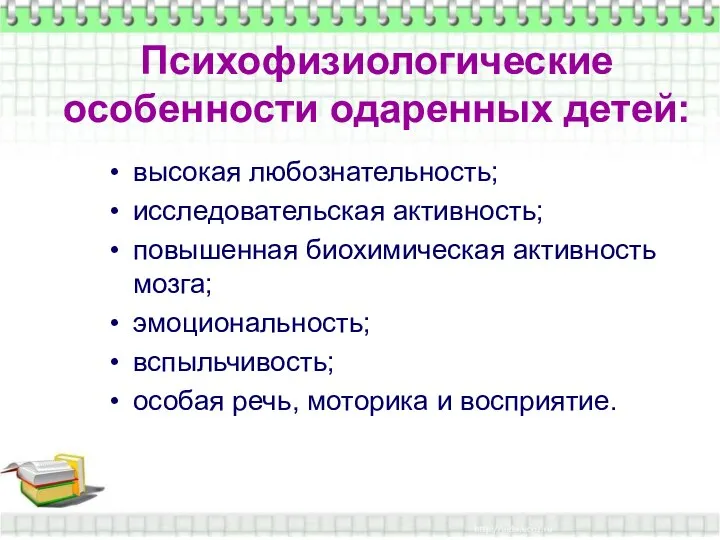 Психофизиологические особенности одаренных детей: Психофизиологические особенности одаренных детей: высокая любознательность; исследовательская