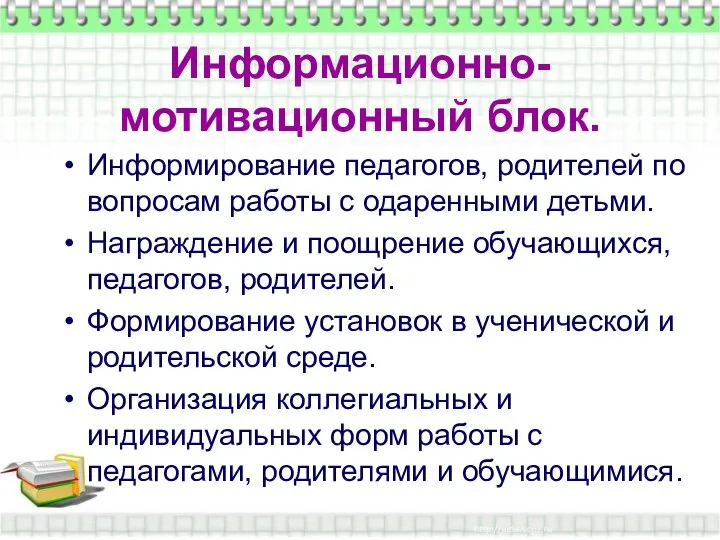 Информационно-мотивационный блок. Информационно-мотивационный блок. Информирование педагогов, родителей по вопросам работы с