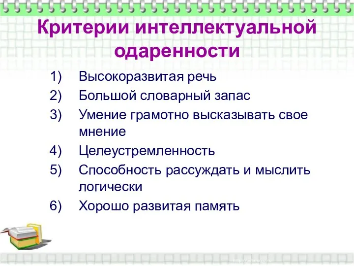 Критерии интеллектуальной одаренности Критерии интеллектуальной одаренности Высокоразвитая речь Большой словарный запас