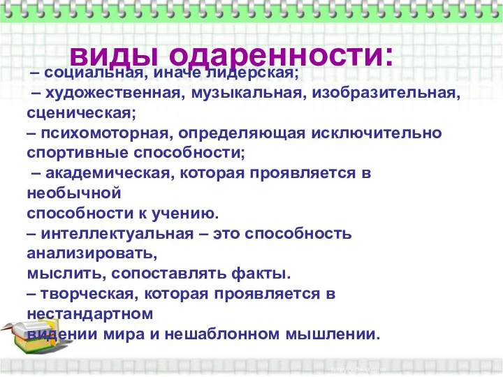 виды одаренности: виды одаренности: – социальная, иначе лидерская; – художественная, музыкальная,