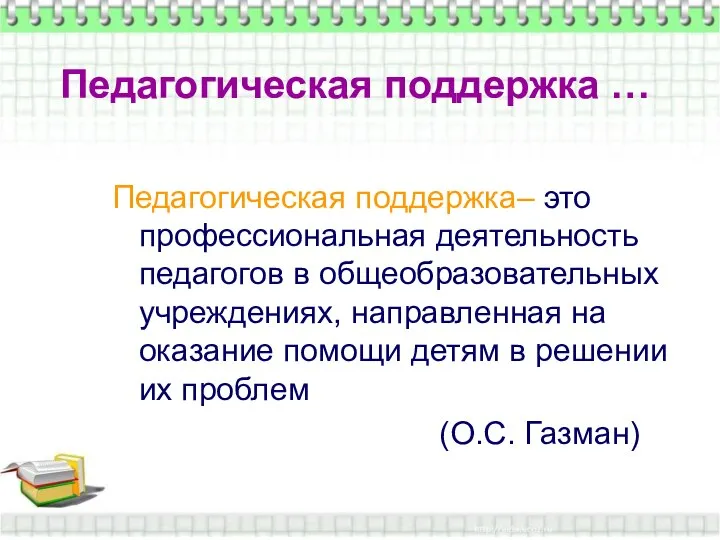 Педагогическая поддержка … Педагогическая поддержка … Педагогическая поддержка– это профессиональная деятельность