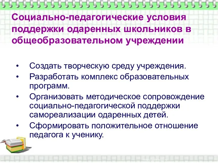 Социально-педагогические условия поддержки одаренных школьников в общеобразовательном учреждении Социально-педагогические условия поддержки