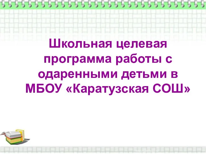 Школьная целевая программа работы с одаренными детьми в МБОУ «Каратузская СОШ»