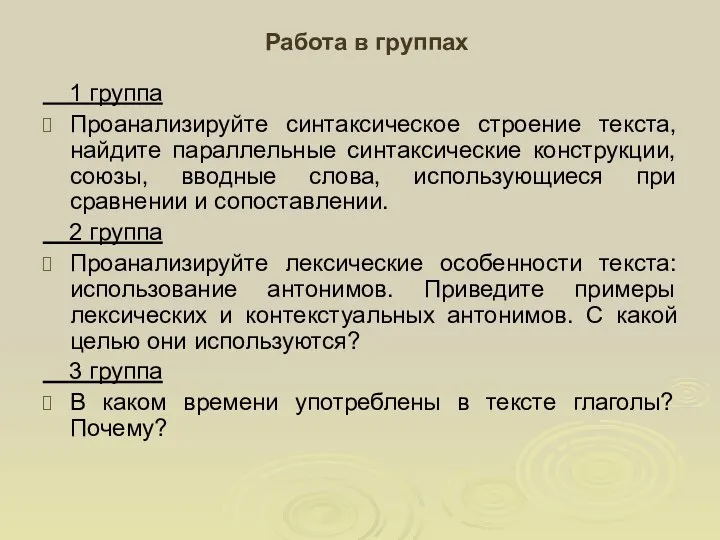 Работа в группах 1 группа Проанализируйте синтаксическое строение текста, найдите параллельные