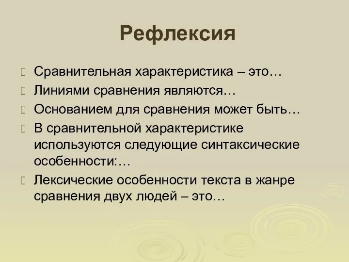 Рефлексия Сравнительная характеристика – это… Линиями сравнения являются… Основанием для сравнения