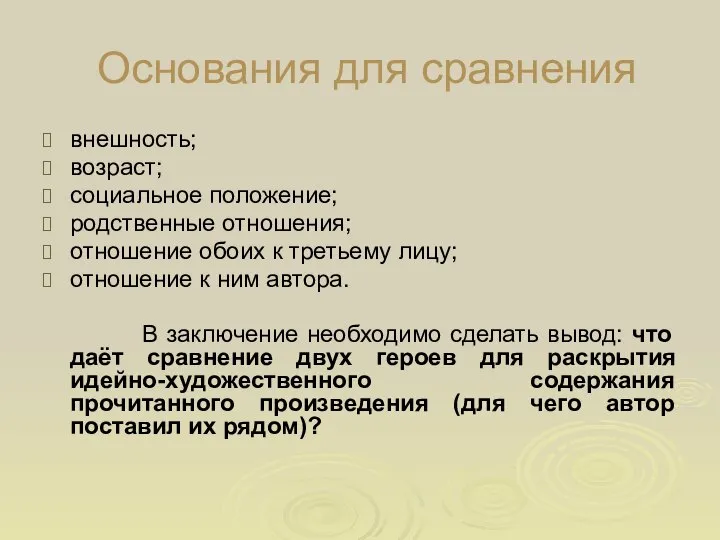 Основания для сравнения внешность; возраст; социальное положение; родственные отношения; отношение обоих