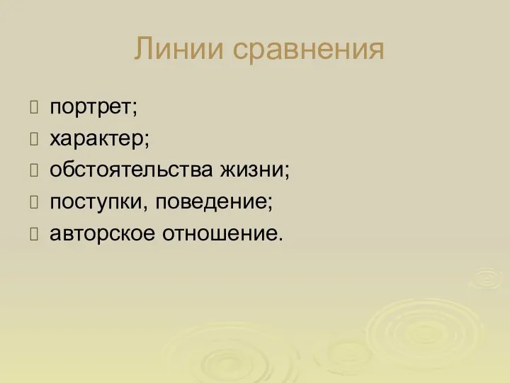 Линии сравнения портрет; характер; обстоятельства жизни; поступки, поведение; авторское отношение.