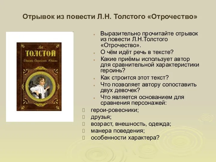 Отрывок из повести Л.Н. Толстого «Отрочество» Выразительно прочитайте отрывок из повести