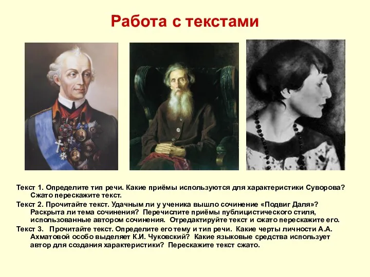 Работа с текстами Текст 1. Определите тип речи. Какие приёмы используются